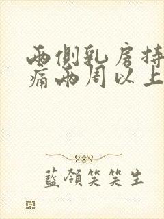 两侧乳房持续胀痛两周以上