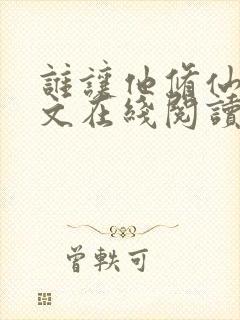 谁让他修仙的全文在线阅读