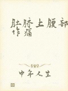 肚脐上腹部隐隐作痛