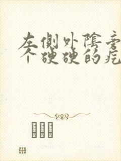 左侧外阴旁边长个硬硬的疙瘩是怎么回事