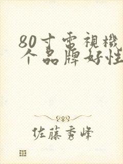 80寸电视机哪个品牌好性价比高