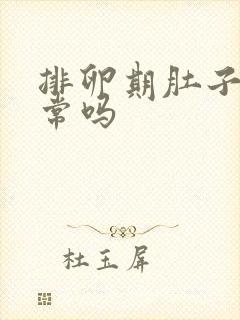 排卵期肚子胀正常吗