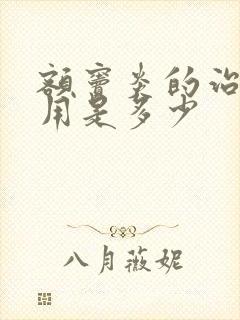 额窦炎的治疗费用是多少