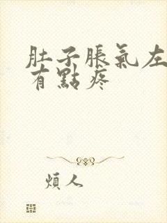 肚子胀气左边还有点疼