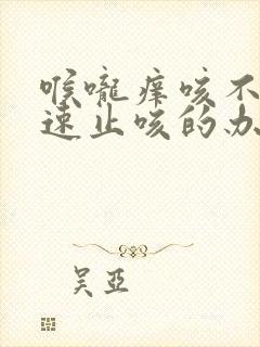 喉咙痒咳不停快速止咳的办法