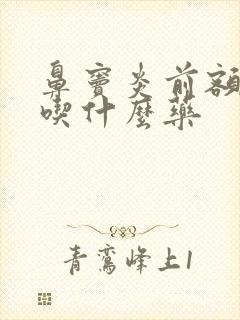 鼻窦炎前额头疼吃什么药