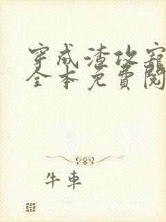 穿成渣攻宠夫郎全本免费阅读