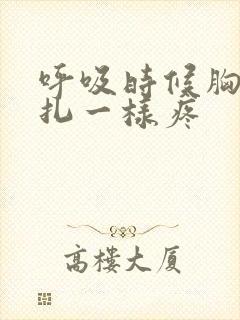 呼吸时候胸口针扎一样疼