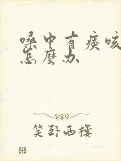 嗓中有痰咳不出怎么办