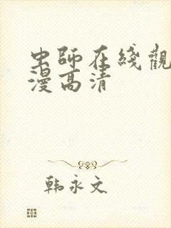 虫师在线观看动漫高清封面