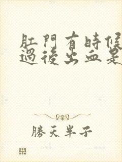 肛门有时候大便过后出血是什么原因