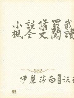 小说修罗武神楚枫全文阅读