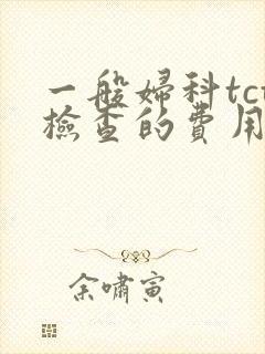 一般妇科tct检查的费用