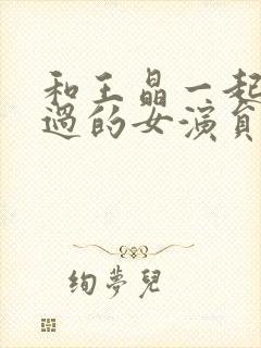 和王晶一起合作过的女演员封面