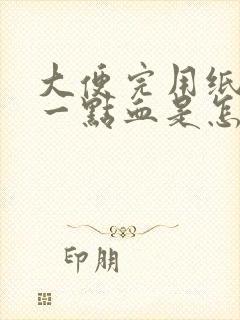 大便完用纸擦有一点血是怎么回事