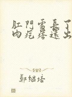 肛门处长了一个肉疙瘩还出血