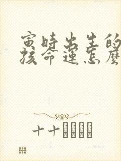 寅时出生的猴男孩命运怎么样