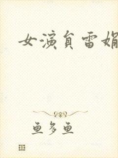 女演员雷娟照片