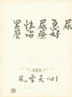 男性尿急尿频怎么治疗好