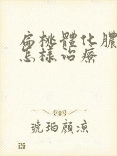 扁桃体化脓需要怎样治疗