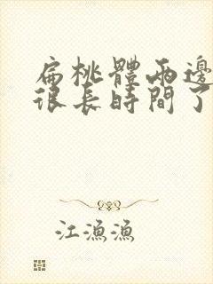 扁桃体两边肿大很长时间了怎么回事