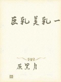 巨乳美乳一级片