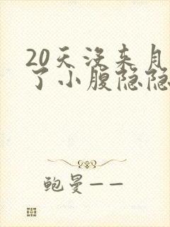 20天没来月经了小腹隐隐作痛