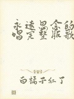 永远思念的人原唱完整版歌词