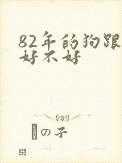82年的狗跟蛇好不好封面
