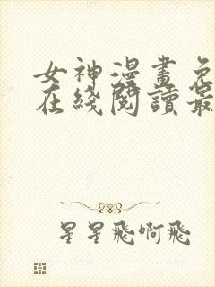 女神漫画免费版在线阅读最新章节