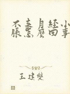 不来月经小肚子胀怎么回事