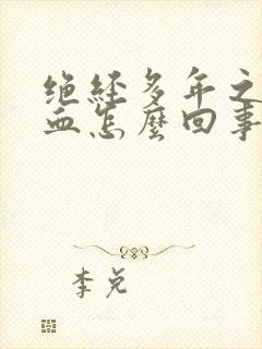 绝经多年之后出血怎么回事