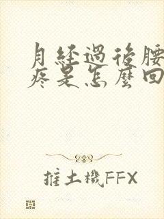 月经过后腰背酸疼是怎么回事