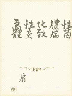 急性化脓性扁桃体炎致病菌