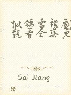 似锦电视剧在线观看全集免费