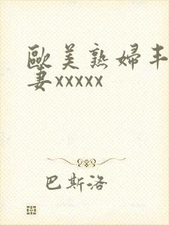 欧美熟妇丰满人妻xxxxx