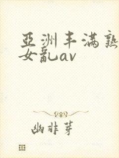 亚洲丰满熟妇熟女乱av封面