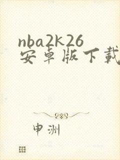 nba2k26安卓版下载中文版