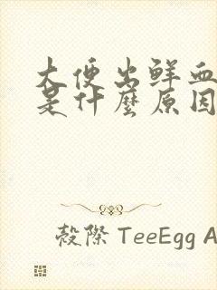 大便出鲜血不疼是什么原因有哪些