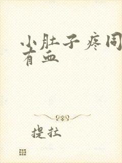 小肚子疼同房后有血封面