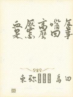 血压高嘴唇发紫是怎么回事