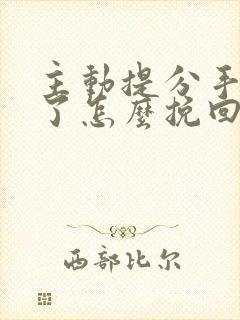 主动提分手后悔了怎么挽回封面