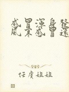 感冒浑身发冷是风寒感冒还是风热感冒