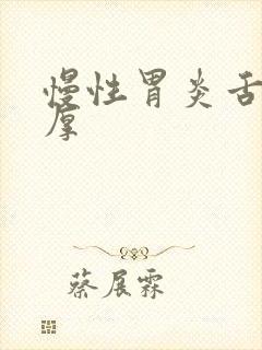 慢性胃炎舌苔白厚