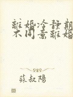 离婚冷静期一方不同意离婚怎么办封面