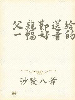 父亲节送给爸爸一幅好看的画