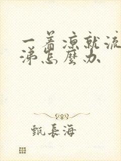 一着凉就流清鼻涕怎么办封面