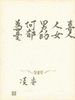 为何男人喜欢带忧郁的女人