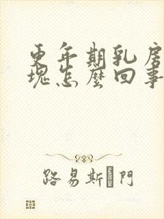 更年期乳房有肿块怎么回事封面