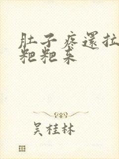 肚子疼还拉不出粑粑来封面